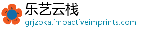 乐艺云栈手机访问